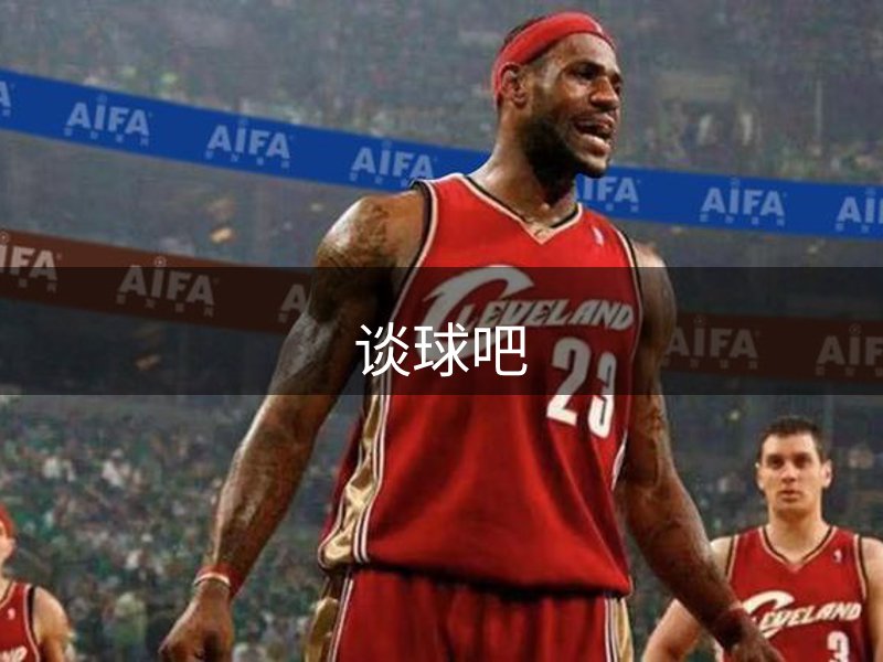 走进谈球吧